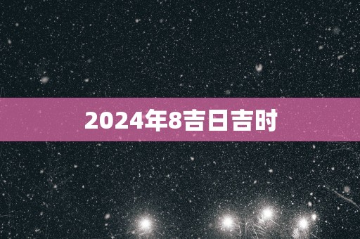 2025年8吉日吉时