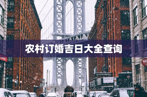 农村订婚吉日大全查询