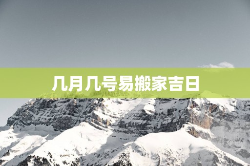 几月几号易搬家吉日