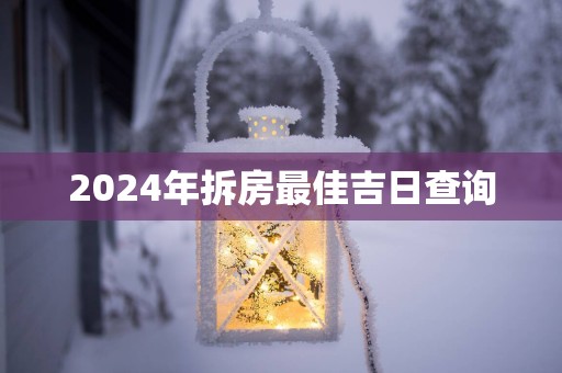 2025年拆房最佳吉日查询