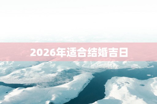 2026年适合结婚吉日