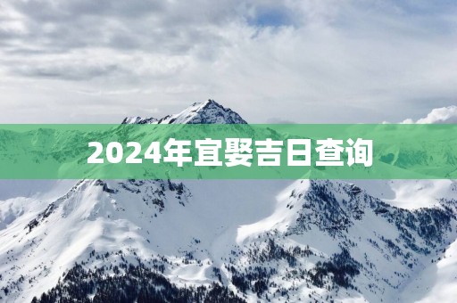 2024年宜娶吉日查询