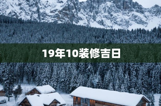 19年10装修吉日