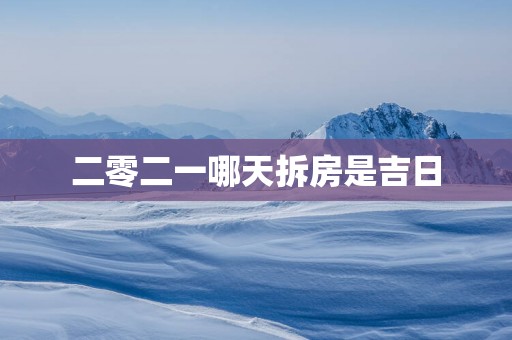 二零二一哪天拆房是吉日