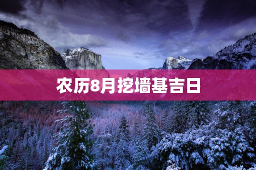 农历8月挖墙基吉日