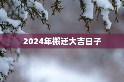 2025年搬迁大吉日子
