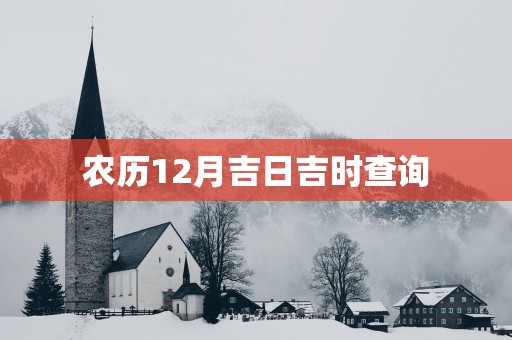 农历12月吉日吉时查询