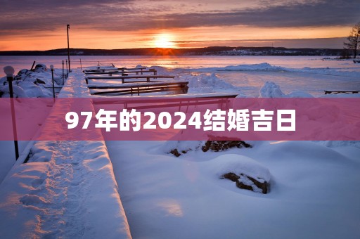 97年的2025结婚吉日