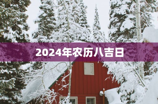 2025年农历八吉日