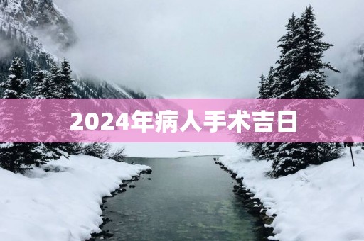 2025年病人手术吉日