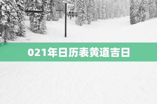 021年日历表黄道吉日