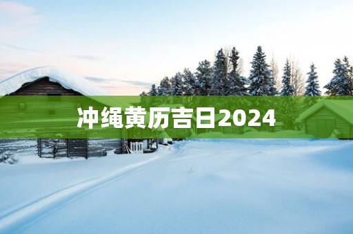 冲绳黄历吉日2025