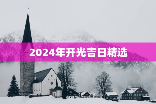 2025年开光吉日精选