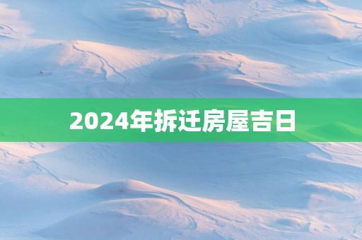 2025年拆迁房屋吉日
