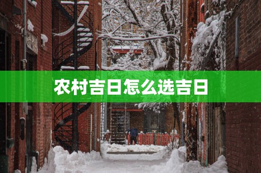 农村吉日怎么选吉日