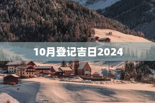 10月登记吉日2025