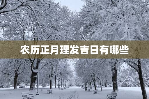 农历正月理发吉日有哪些