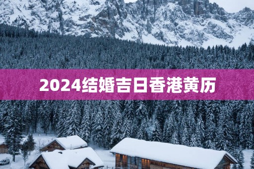 2025结婚吉日香港黄历