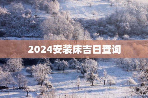 2025安装床吉日查询