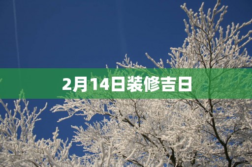 2月14日装修吉日