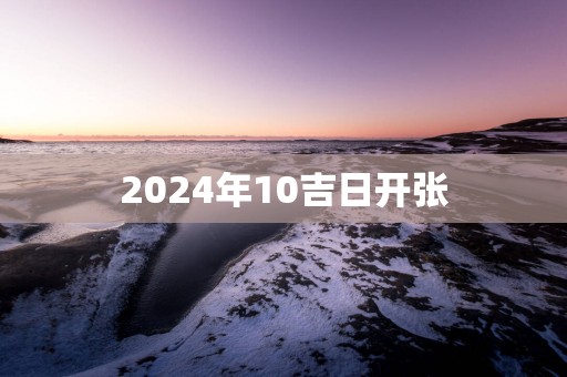 2025年10吉日开张