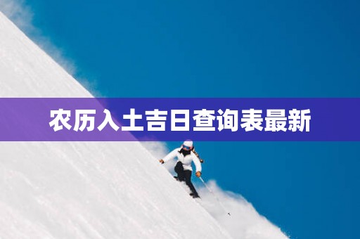 农历入土吉日查询表最新