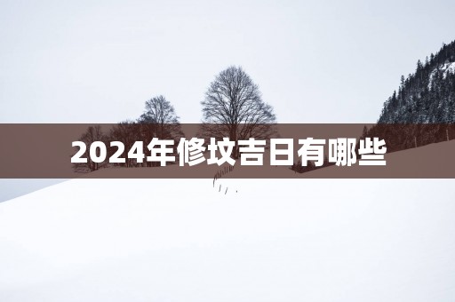 2025年修坟吉日有哪些