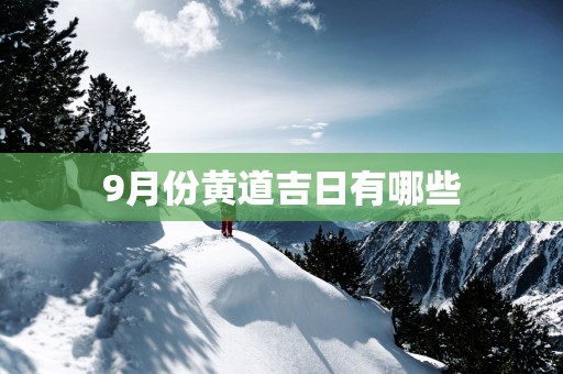 9月份黄道吉日有哪些