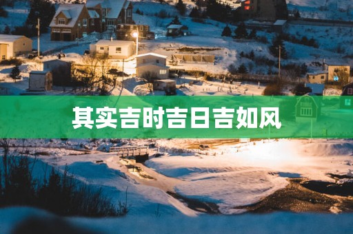 其实吉时吉日吉如风