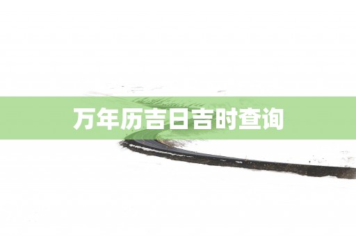 万年历吉日吉时查询