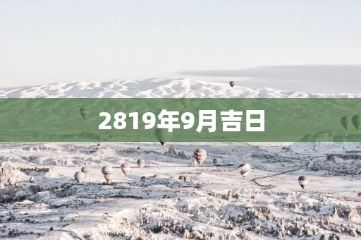 2819年9月吉日
