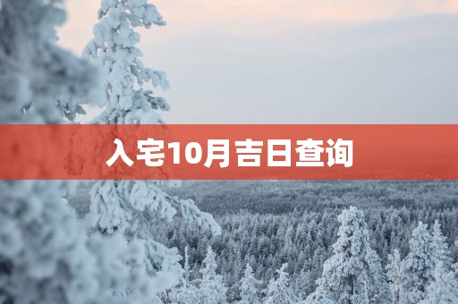 入宅10月吉日查询