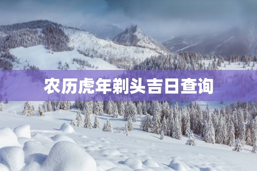 农历蛇年剃头吉日查询