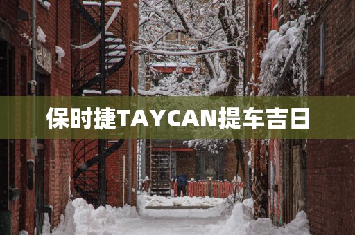 保时捷TAYCAN提车吉日