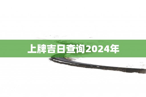 上牌吉日查询2025年