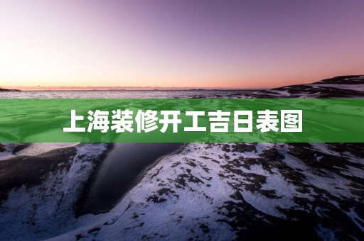 上海装修开工吉日表图