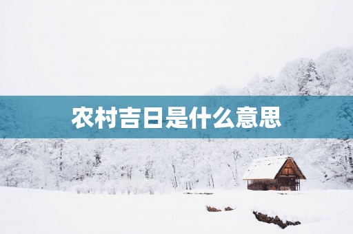 农村吉日是什么意思