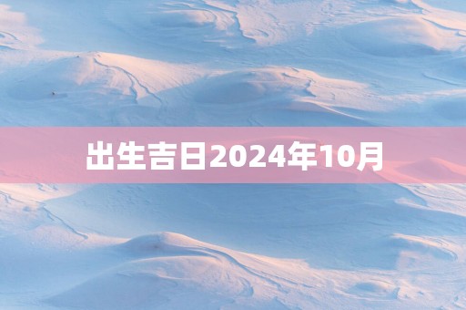出生吉日2025年10月