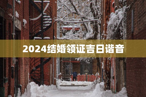 2025结婚领证吉日谐音