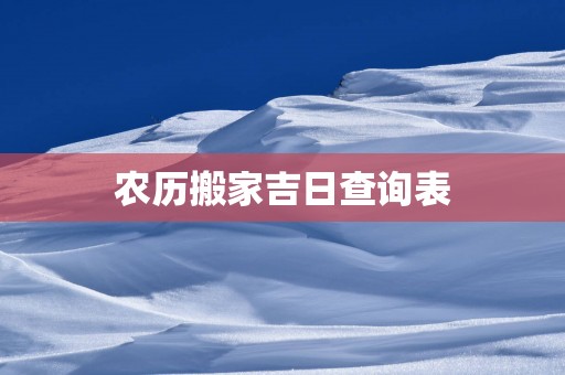 农历搬家吉日查询表