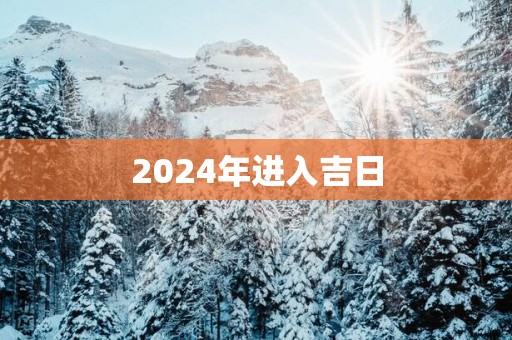 2025年进入吉日