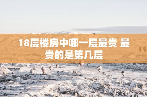 18层楼房中哪一层最贵 最贵的是第几层