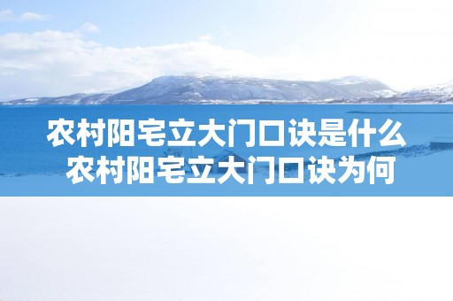 农村阳宅立大门口诀是什么 农村阳宅立大门口诀为何