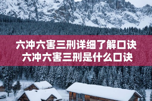 六冲六害三刑详细了解口诀 六冲六害三刑是什么口诀