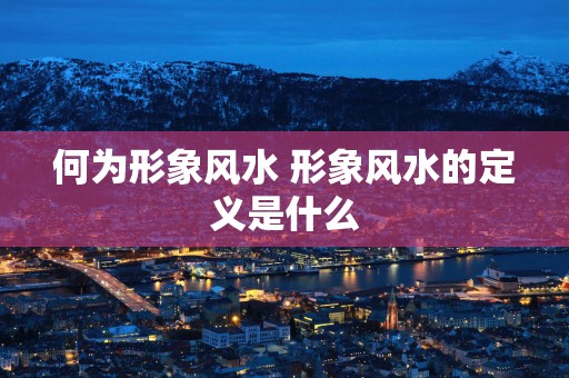 何为形象风水 形象风水的定义是什么