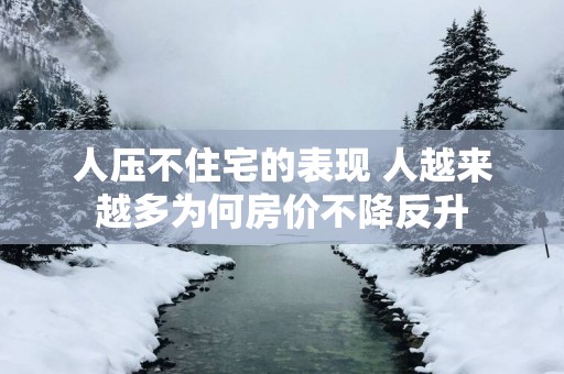 人压不住宅的表现 人越来越多为何房价不降反升