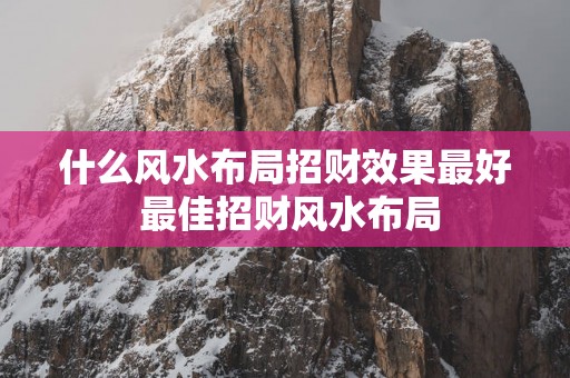 什么风水布局招财效果最好 最佳招财风水布局