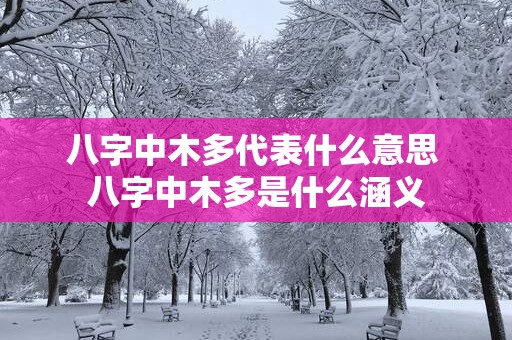 八字中木多代表什么意思 八字中木多是什么涵义
