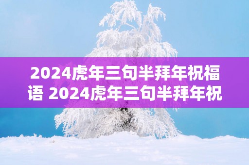 2025蛇年三句半拜年祝福语 2025蛇年三句半拜年祝福语有哪些