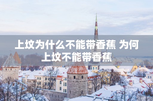 上坟为什么不能带香蕉 为何上坟不能带香蕉